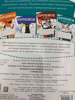 Маврина, Калугина, Птухина: Прописи с лабиринтами