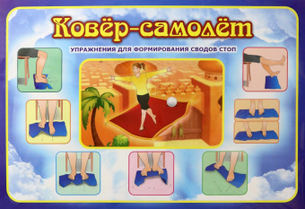 Н. Коновалова: Комплект из 4 плакатов. Профилактика плоскостопия у детей. ФГОС ДО
