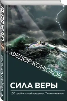Федор Конюхов: Сила веры. 160 дней и ночей наедине с Тихим океаном