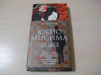 Юкио Мисима: После банкета