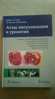 Олдер, Бассиньяни: Атлас визуализации в урологии
