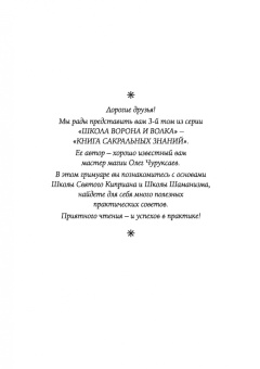 Олег Чуруксаев: Книга сакральных знаний Школы Ворона и Волка. Том 3