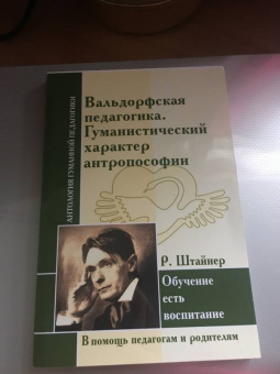 Вальдорфская педагогика. Гуманистический характер антропософии. Обучение есть воспитание