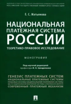 Елена Матьянова: Национальная платежная система России. Теоретико-правовое исследование. Монография