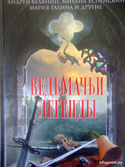 Золотько, Белянин, Успенский: Ведьмачьи легенды