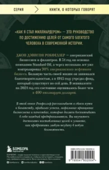 Джон Рокфеллер: Как я стал миллиардером. Принципы первого официального миллиардера в истории человечества
