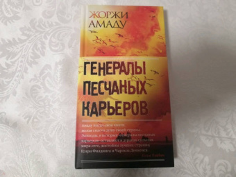 Жоржи Амаду: Генералы песчаных карьеров