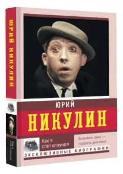 Юрий Никулин: Как я стал клоуном