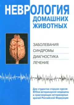 Неврология домашних животных