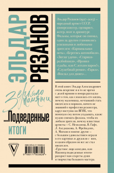 Эльдар Рязанов: Грустное лицо комедии, или Наконец подведенные итоги