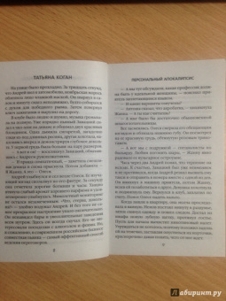 Татьяна Коган: Персональный апокалипсис