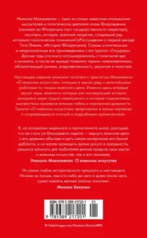 Никколо Макиавелли: О военном искусстве