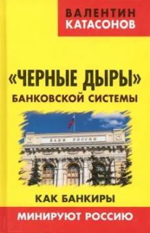 Валентин Катасонов: Черные дыры банковской системы. Как банкиры минируют Россию
