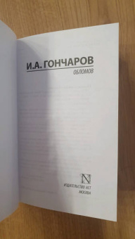 Иван Гончаров: Обломов