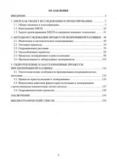 Ульянов, Гущин: Непрерывное литьё заготовок. Методы исследования процессов в МНЛЗ. Учебное пособие