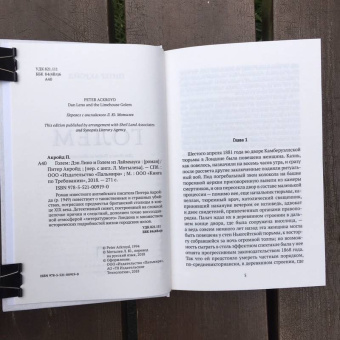 Питер Акройд: Голем:  Дэн Лино и Голем из Лаймхауса