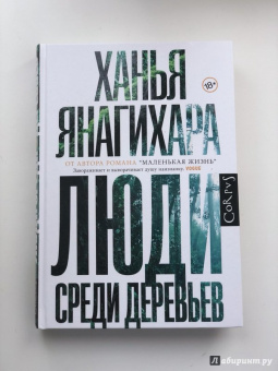 Ханья Янагихара: Люди среди деревьев