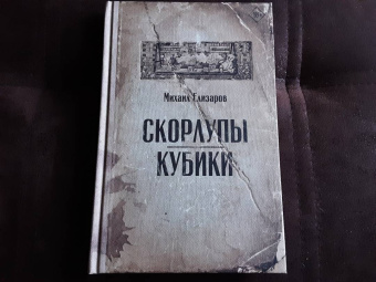 Михаил Елизаров: Скорлупы. Кубики