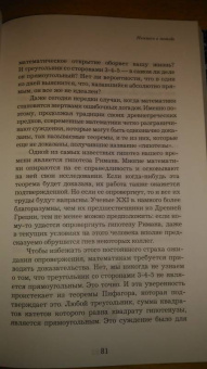 Микаэль Лонэ: Большой роман о математике. История мира через призму математики