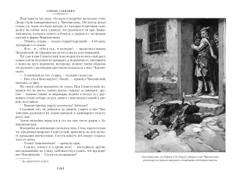 Сенкевич Генрик: Комплект.Огнем и мечом.Кн.1,2,3