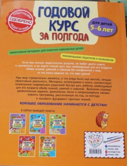 Анна Горохова: Годовой курс за полгода. Для детей 5-6 лет