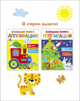 Лариса Маврина: Большая книга аппликаций. Выпуск 2. Паровозик