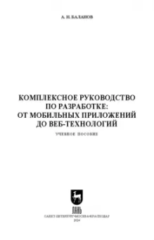 Антон Баланов: Комплексное руководство по разработке. От мобильных приложений до веб-технологий. Учебное пособие
