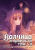 Исуна Хасэкура: Волчица и пряности. Том 7