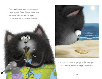 Скоттон Роб, Эйбез Роберт (иллюстратор), Покидаева Татьяна Юрьевна (переводчик): Котенок Шмяк и морские истории