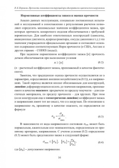 Вадим Порошин: Прочность элементов конструкций при однократном и циклическом нагружении