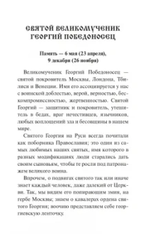 Инесса Серова: Святые покровители мужчин