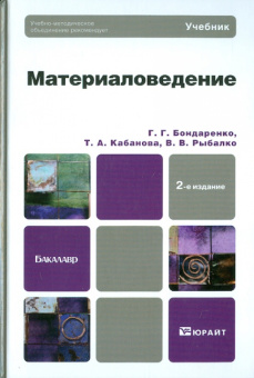 Бондаренко, Кабанова, Рыбалко: Материаловедение. Учебник для бакалавров