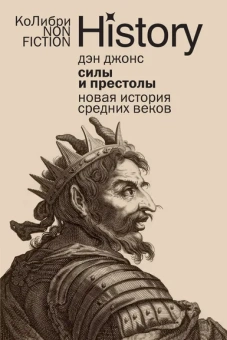 Дэн Джонс: Силы и престолы:  Новая история Средних веков