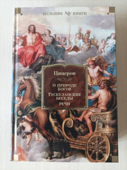 Марк Цицерон: О природе богов. Тускуланские беседы. Речи