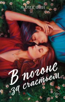 Мари Клейн: В погоне за счастьем