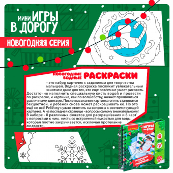 Компактные развивающие игры под ёлку "Новогодние водные раскраски многоразовые" (ВВ4529)
