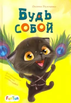 Оксана Демченко: Будь собой