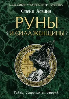 Фрейя Асвинн: Руны и сила женщины. Тайны северных мистерий