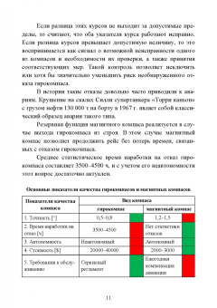 Евгений Лушников: Технические средства судовождения. Морские гироскопические и магнитные компасы. Учебное пособие