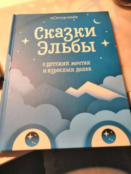 Сказки Эльбы