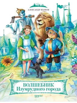 Александр Волков: Волшебник Изумрудного города