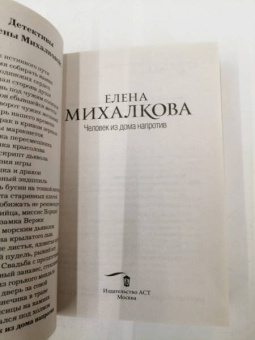 Елена Михалкова: Человек из дома напротив