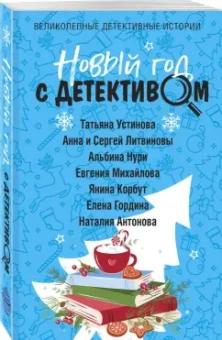 Устинова, Михайлова, Корбут: Новый год с детективом