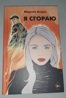 Марсия Андрес: Я сгораю