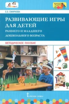 Елена Смирнова: Развивающие игры для детей раннего и дошкольного возраста. Методическое пособие