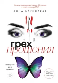 Анна Богинская: Грех прощения. Не совершай греха прощения