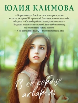 Юлия Климова: В ее сердце акварель