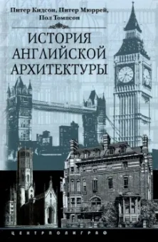 Кидсон, Мюррей, Томпсон: История английской архитектуры
