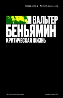 Айленд, Дженнингс: Вальтер Беньямин. Критическая жизнь