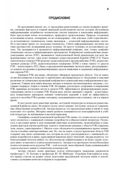 Куприянов, Перунов: Радиоэлектронная борьба в информационных каналах